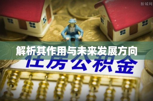 景东解析其作用与未来发展方向
