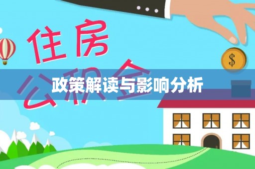 景东政策解读与影响分析