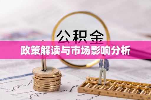 景东政策解读与市场影响分析