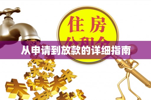 景东从申请到放款的详细指南