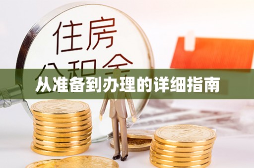 景东从准备到办理的详细指南