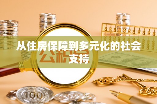 景东从住房保障到多元化的社会支持