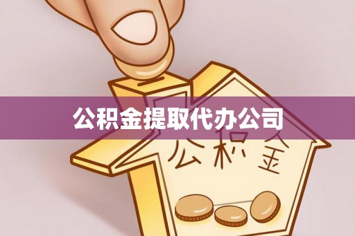 景东公积金提取代办公司