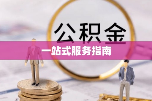 景东一站式服务指南