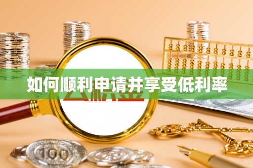 景东如何顺利申请并享受低利率