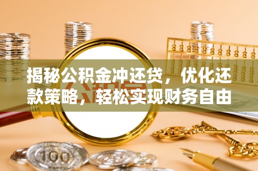 景东揭秘公积金冲还贷，优化还款策略，轻松实现财务自由