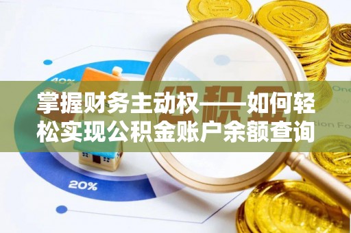景东掌握财务主动权——如何轻松实现公积金账户余额查询