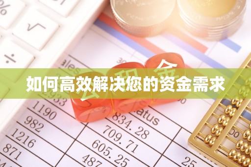 景东如何高效解决您的资金需求