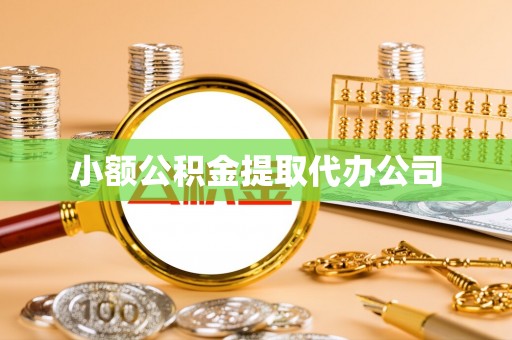 景东小额公积金提取代办公司
