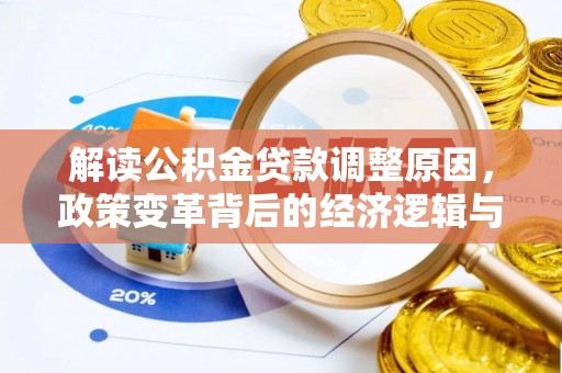 景东解读公积金贷款调整原因，政策变革背后的经济逻辑与民生影响