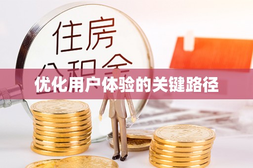 景东优化用户体验的关键路径