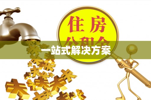 景东一站式解决方案