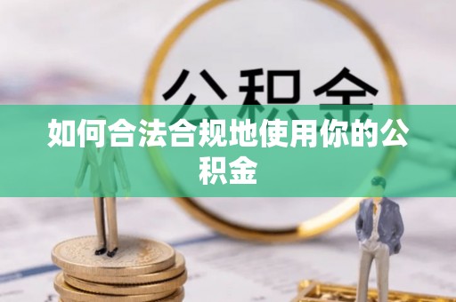 景东如何合法合规地使用你的公积金