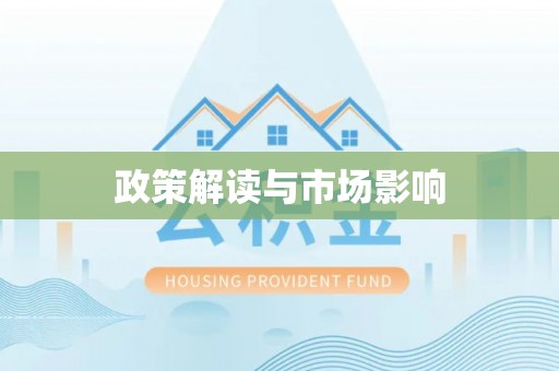 景东政策解读与市场影响