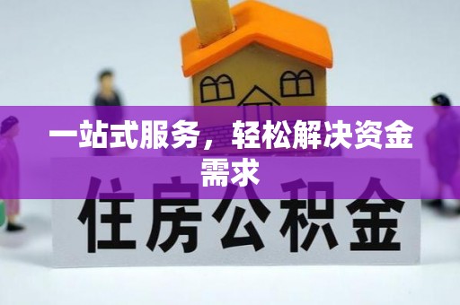 景东一站式服务，轻松解决资金需求