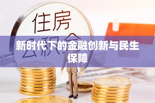 景东新时代下的金融创新与民生保障
