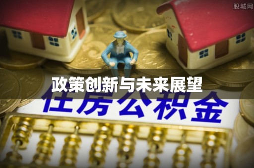 景东政策创新与未来展望