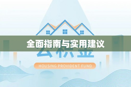 景东全面指南与实用建议