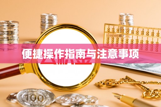 景东便捷操作指南与注意事项