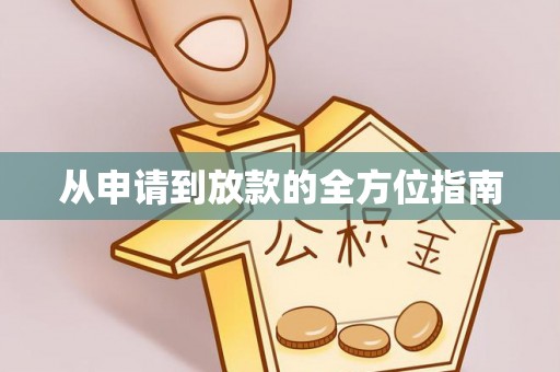 景东从申请到放款的全方位指南