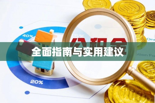 景东全面指南与实用建议