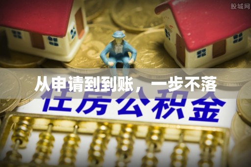 景东从申请到到账，一步不落