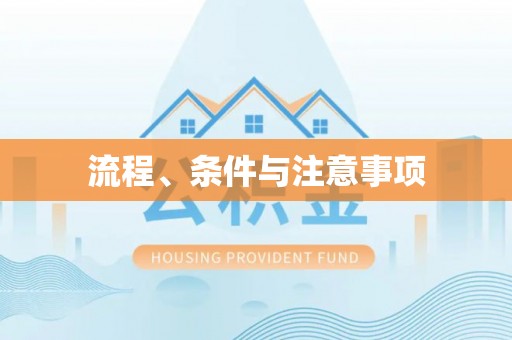景东流程、条件与注意事项
