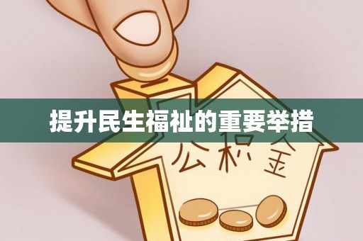 景东提升民生福祉的重要举措