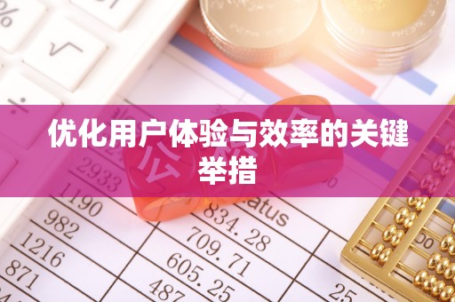 景东优化用户体验与效率的关键举措